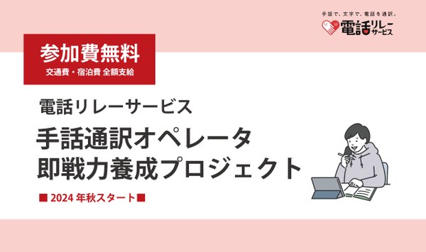 手話通訳オペレータ即戦力養成プロジェクトのビジュアル画像